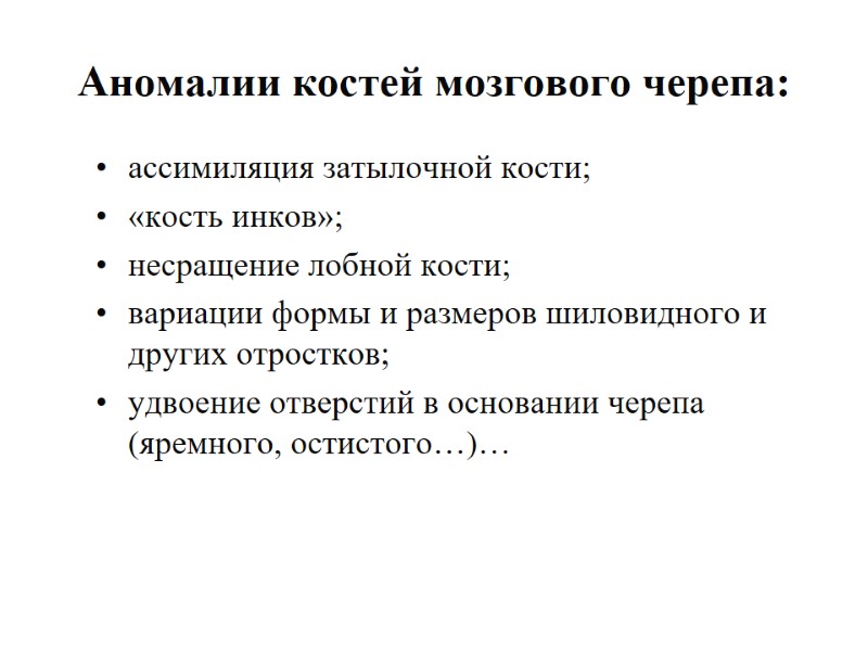 Аномалии костей мозгового черепа: ассимиляция затылочной кости; «кость инков»; несращение лобной кости; вариации формы